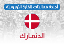 أجندة فعاليات أوروبا الدنمارك