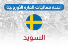 أجندة فعاليات أوروبا السويد
