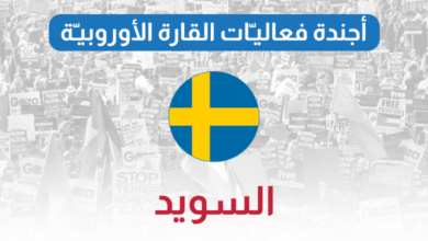 أجندة فعاليات أوروبا السويد