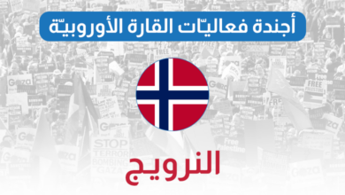 أجندة فعاليات أوروبا النرويج