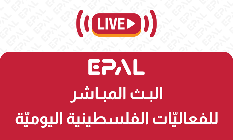 البث المباشر للفعاليات الفلسطينية في القارة الأوروبية