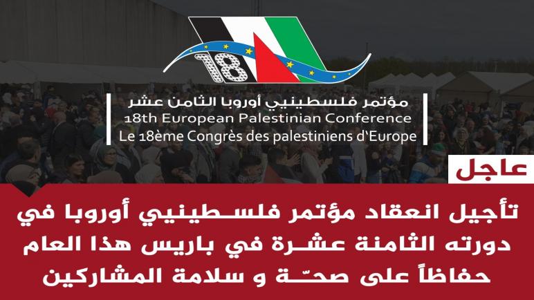 تأجيل انعقاد مؤتمر فلسطينيي أوروبا في دورته الثامنة عشرة في باريس هذا العام حفاظا على صحة وسلامة المشاركين