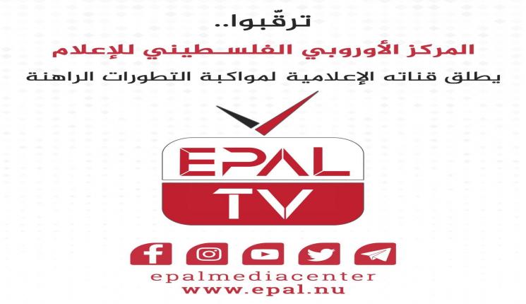 إطلاق قناة ( EPAL TV ) الإعلامية لمواكبة التطورات الراهنة
