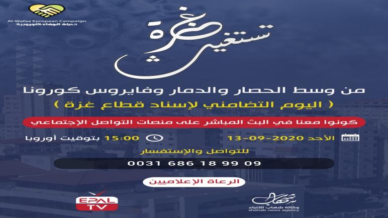 حملة الوفاء الأوروبية تطلق اليوم التضامني لإسناد قطاع غزة ( دعوة للمشاركة )