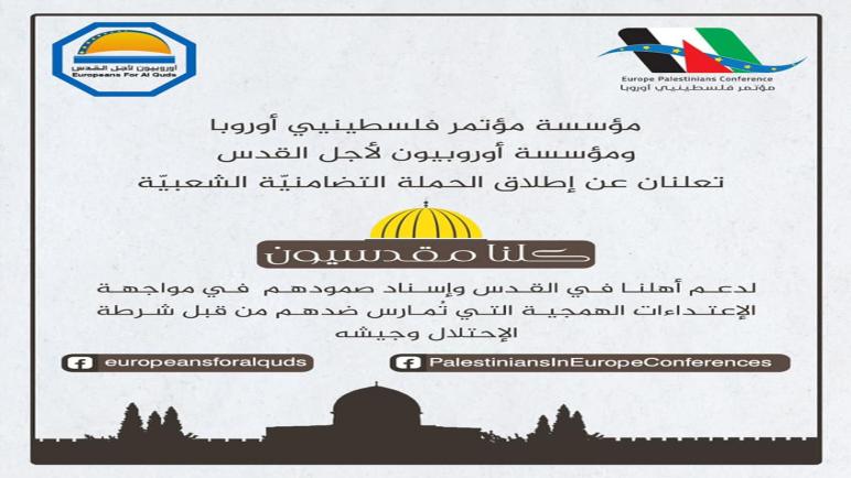 مؤسسات فلسطينية أوروبية تطلق حملة (كلنا مقدسيون) التضامنية الشعبية نصرة لأهالي القدس