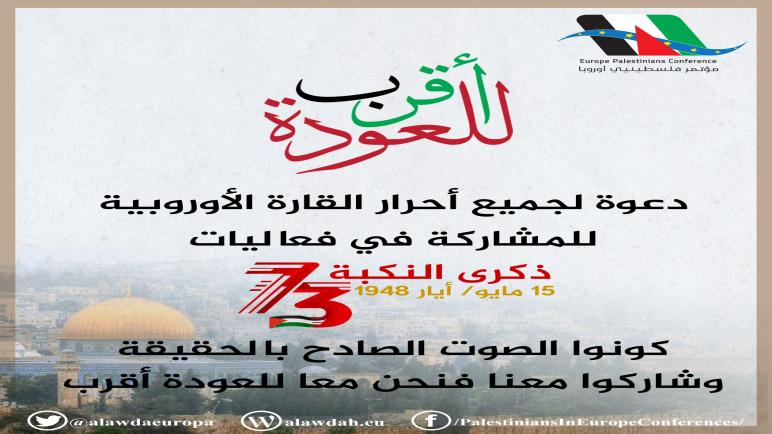 مؤسسة مؤتمر فلسطينيي أوروبا تطلق حملة “للعودة أقرب” وتدعو الفلسطينيين إلى دعم القدس وحي الشيخ جراح