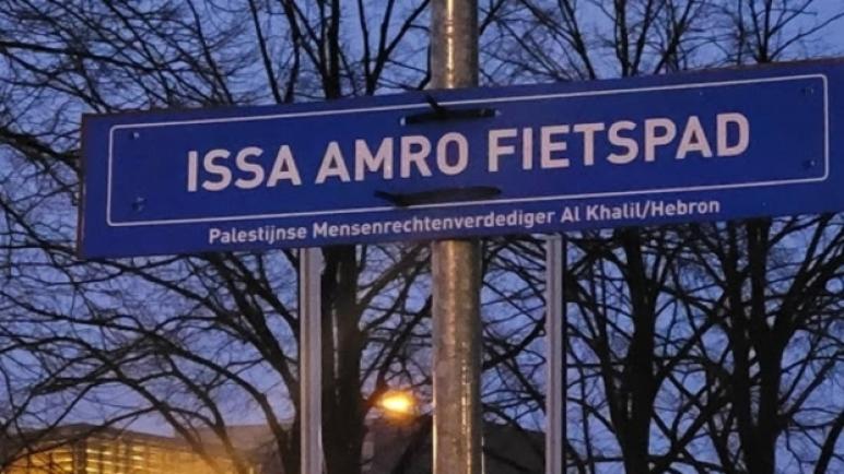 حركة BDS هولندا تقوم بتبديل اسم شارع في مدينة أمستلفين الهولندية: من اسم بن غوريون إلى اسم الناشط الفلسطيني عيسى عمرو