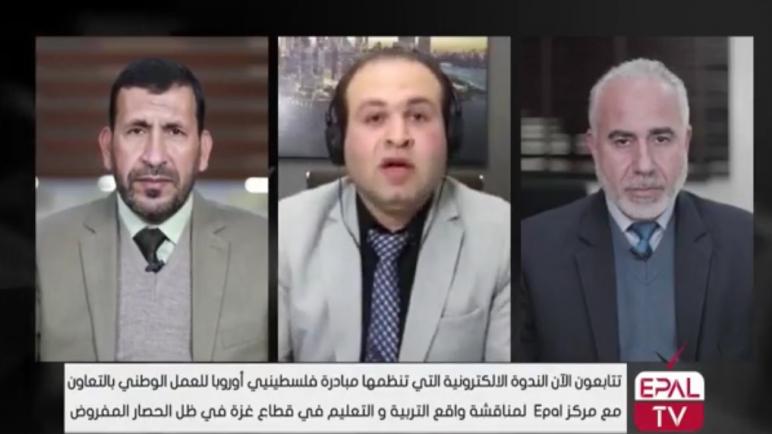 ندوة رقمية تناقش التحديات التي تواجه التعليم في قطاع غزة والمطلوب أوروبيا لدعمه
