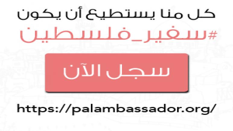 تدشين منصة سفير فلسطين مجانا مفتوحة للجميع بثلاث لغات