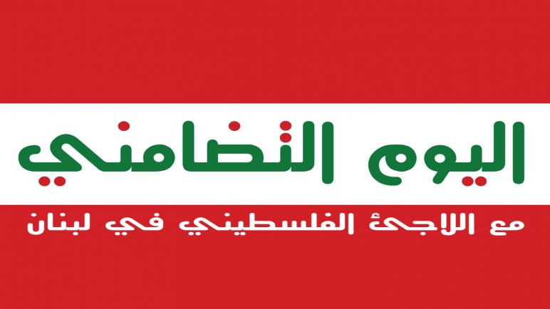 مؤسسات عاملة لفلسطين تطلق حملة تضامنية مع اللاجئين الفلسطينيين في لبنان وتؤكد على حقهم بالعمل والحياة الكريمة