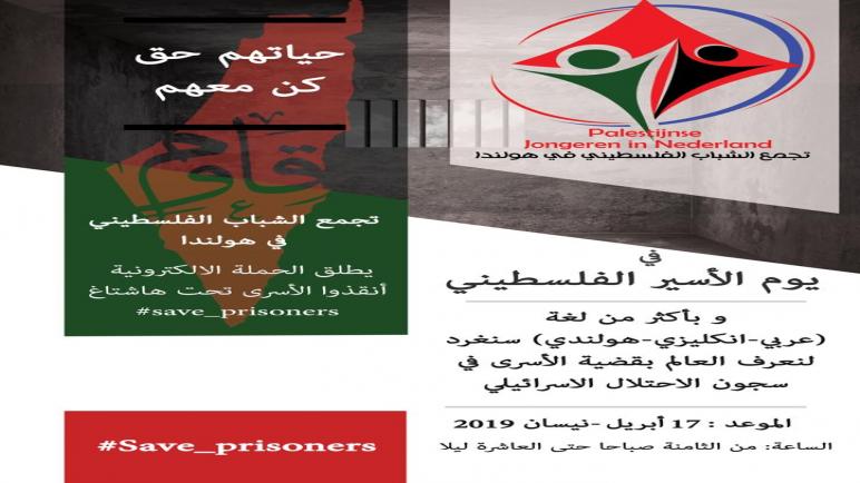 تجمع الشباب الفلسطيني في هولندا يحيي يوم الأسير الفلسطيني