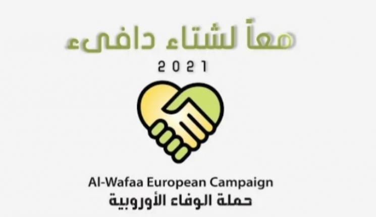 حملة الوفاء الأوروبية تعلن عن مشاريعها الستة ضمن حملة “شتاء دافيء” الإغاثية